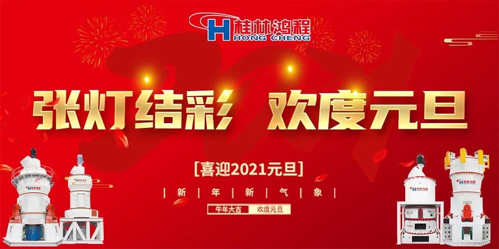喜迎元旦桂林鴻程磨粉設備公司恭祝大家：元旦快樂！