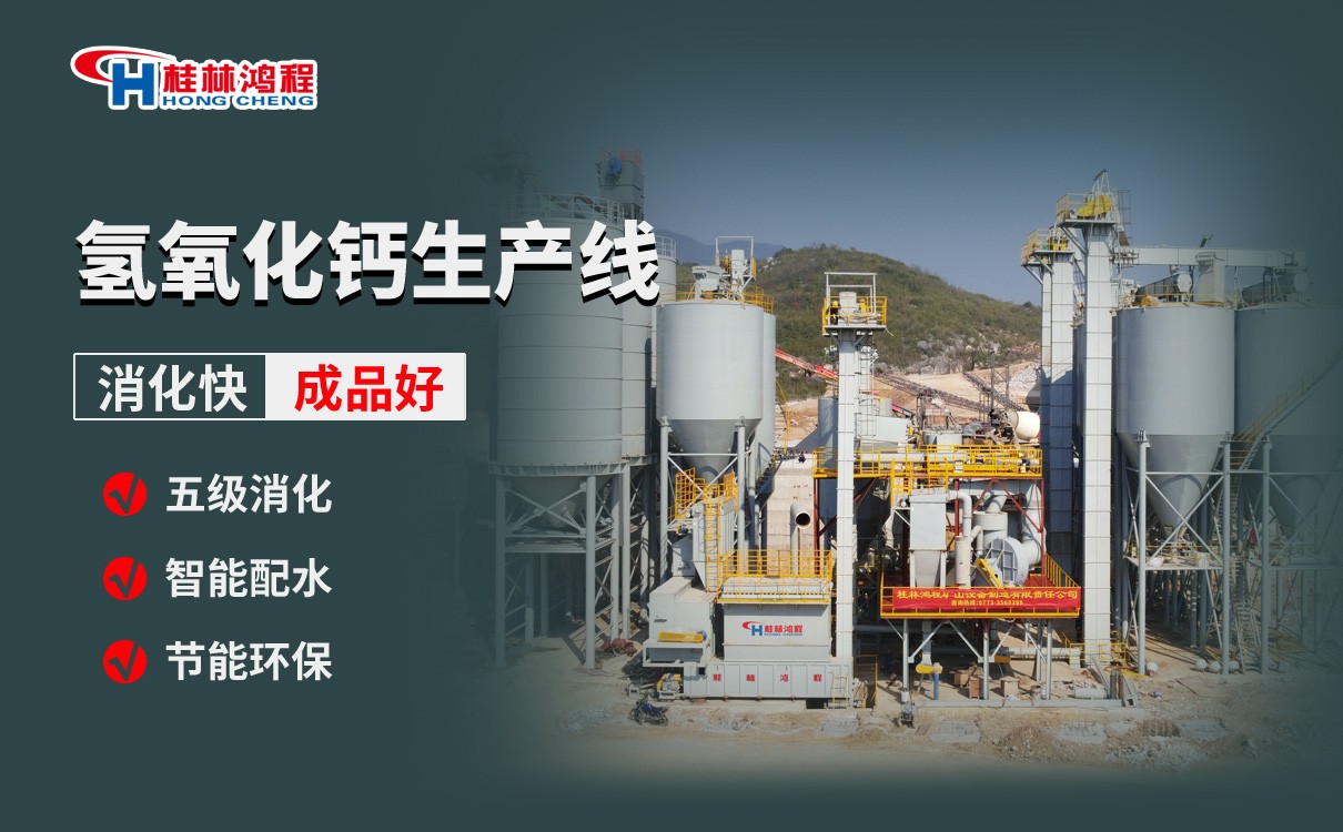 氫氧化鈣生產線 氫氧化鈣生產線