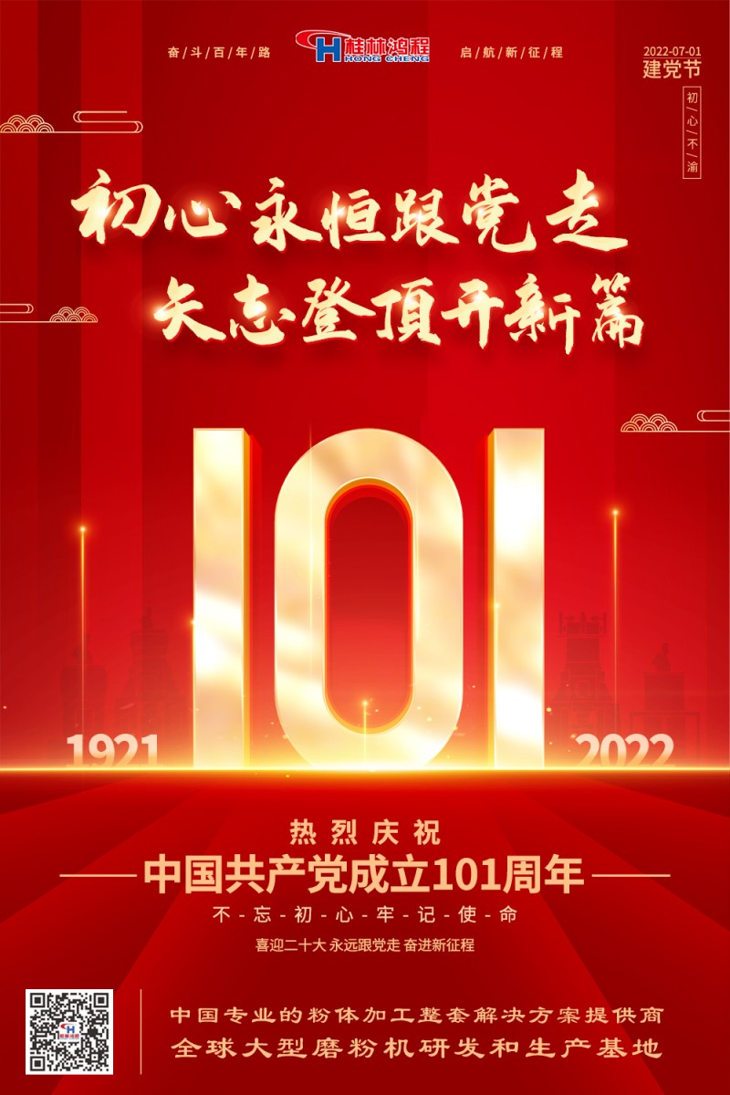 不負(fù)初心使命，勇立時(shí)代潮頭，桂林鴻程熱烈慶賀建黨101周年