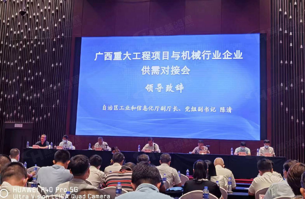 榮譽之約，同創未來！桂林鴻程應邀出席廣西重大工程項目與機械行業企業供需對接會