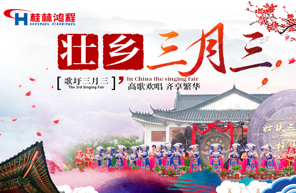 【桂林鴻程喜迎三月三】濃情歌圩節，高歌齊歡唱！